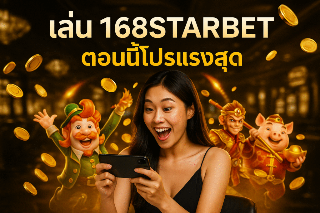 เล่น 168STARBET ตอนนี้โปรแรงสุด
