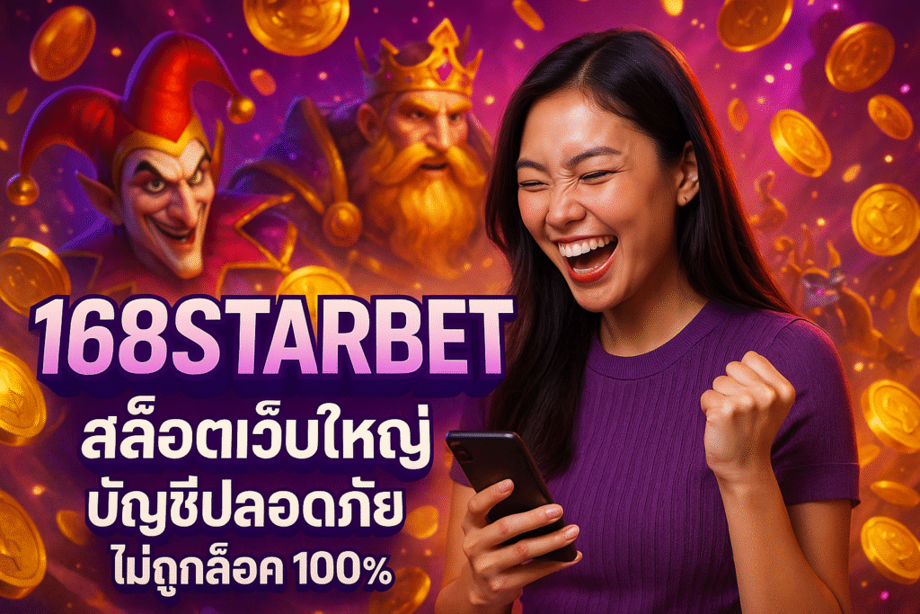 168STARBET สล็อตเว็บใหญ่ บัญชีปลอดภัย ไม่ถูกล็อค 100%