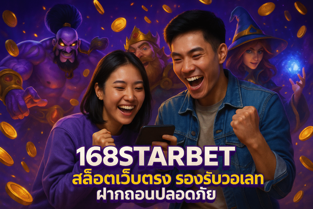 168STARBET สล็อตเว็บตรง รองรับวอเลท ฝากถอนปลอดภัย