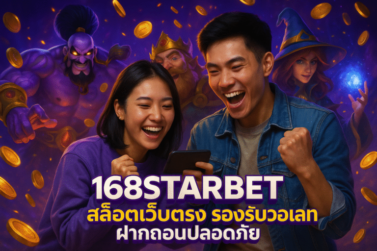 168STARBET สล็อตเว็บตรง รองรับวอเลท ฝากถอนปลอดภัย