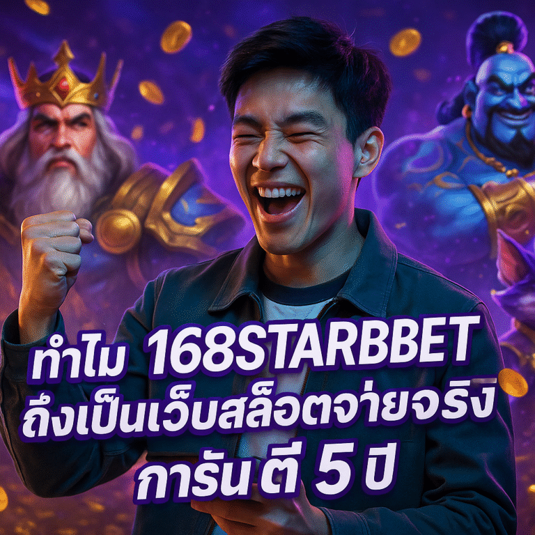 ทำไม 168STARBET ถึงเป็นเว็บสล็อตจ่ายจริง การันตี 5 ปี