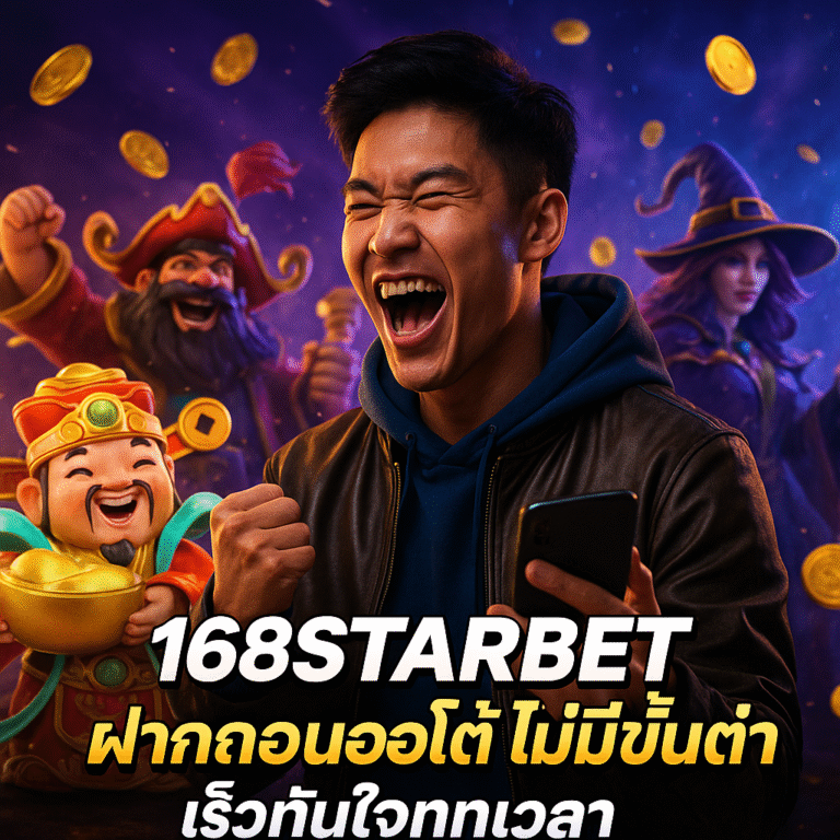 168STARBET ฝากถอนออโต้ ไม่มีขั้นต่ำ เร็วทันใจทุกเวลา